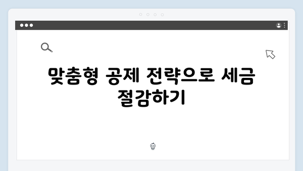 출생 및 양육 지원 강화에 따른 맞춤형 공제 전략