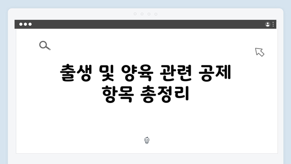 출생 및 양육 지원 강화에 따른 맞춤형 공제 전략