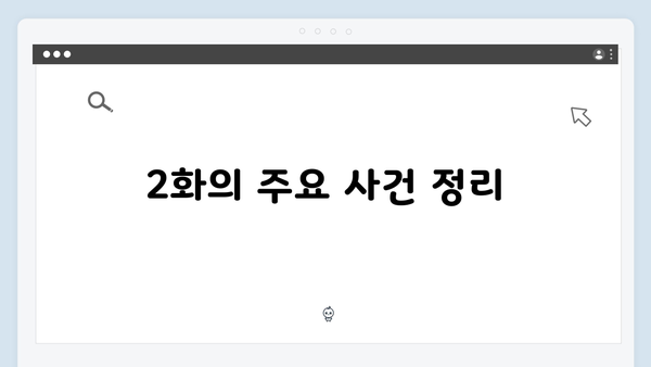 지금 거신 전화는 2화 완벽 정리, 충격적인 반전과 예측불가 전개