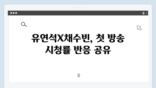 유연석X채수빈 지금 거신 전화는 1회 시청률과 스토리 총정리