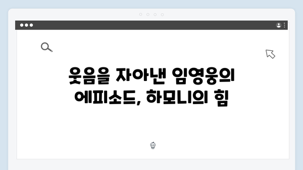 삼시세끼 임영웅 편 몰아보기! 재미있는 에피소드