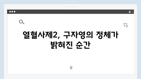 열혈사제2 8회 스포일러: 구자영의 진정한 정체 공개