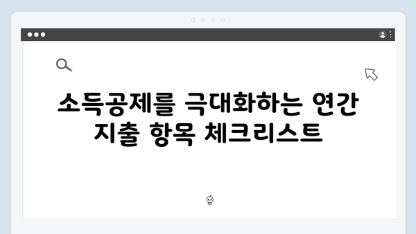 연간 지출 계획으로 최대한의 소득공제를 받는 방법!