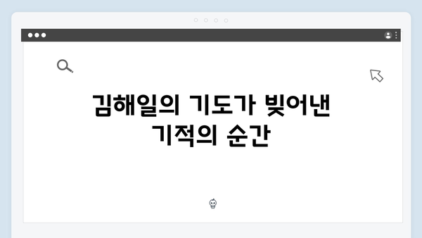 열혈사제2 6화 스포일러: 김해일의 간절한 기도와 위기