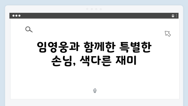삼시세끼 임영웅 편 몰아보기! 재미있는 에피소드
