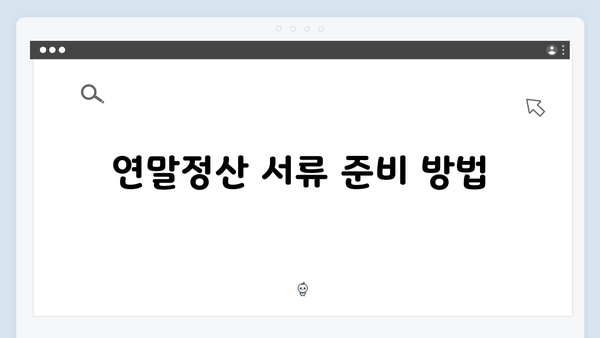 2025 연말정산 마스터하기: 회사원을 위한 완벽 가이드