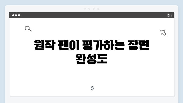 [분석] 조명가게 2화: 강풀 작가의 원작을 충실히 구현한 장면들