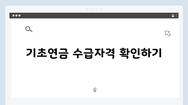 2025 기초연금 자격조건: 소득·재산기준 상세안내