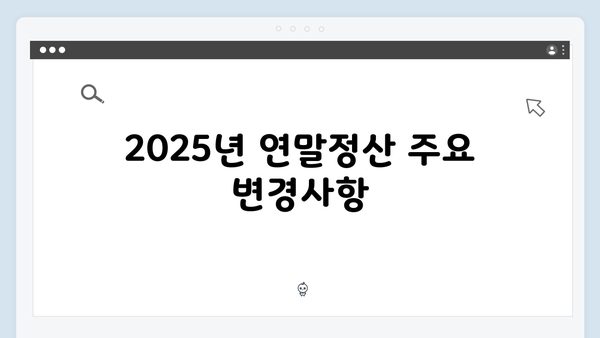 주택청약종합저축부터 자녀 세액공제까지, 2025 연말정산 핵심 포인트