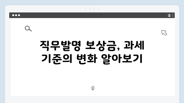 직무발명 보상금 비과세 한도 상향! 2025 연말정산 혜택 받기