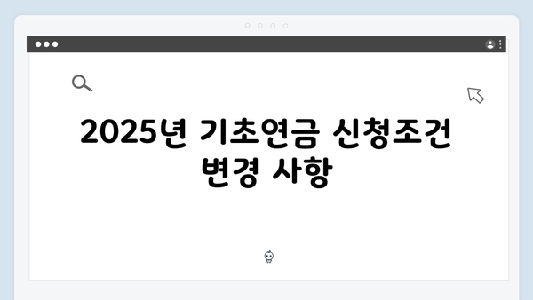 기초연금 신청방법 정리: 2025년 달라진 점 확인하기