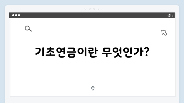 기초연금 모의계산기 활용법: 2025년 지원금액 확인하기