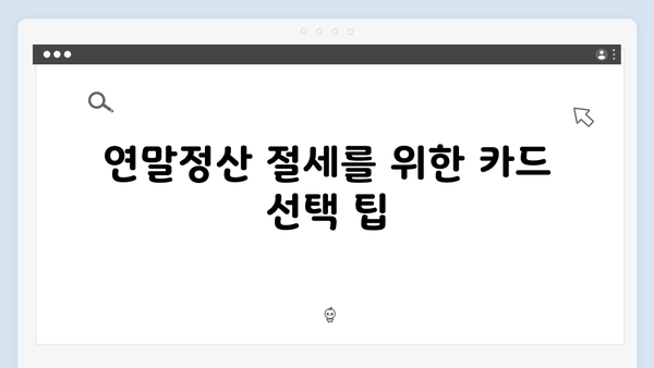 연말정산 체크카드 vs 신용카드: 2025년 유리한 선택은?