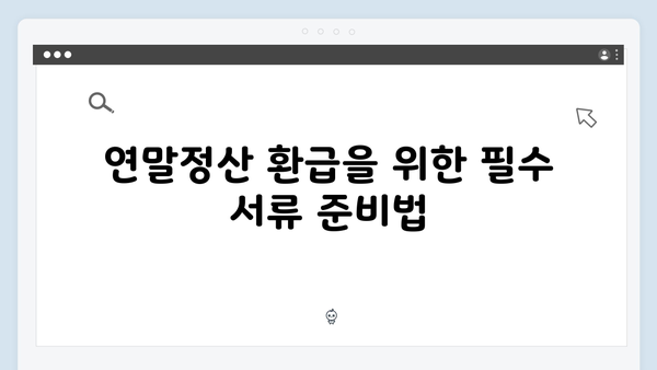 연말정산 환급 받는 법: 2025년 최신 개정 세법 분석