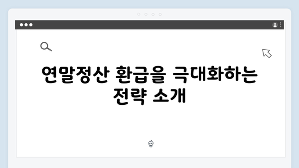 연말정산 환급 받는 법: 2025년 최신 개정 세법 분석