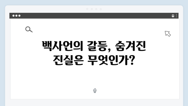 MBC 신작 지금 거신 전화는 5회 하이라이트, 백사언의 선택