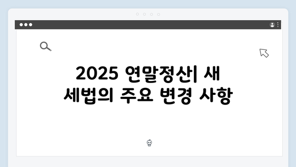 2025 연말정산 미리보기: 개정 세법에 따른 절세 포인트