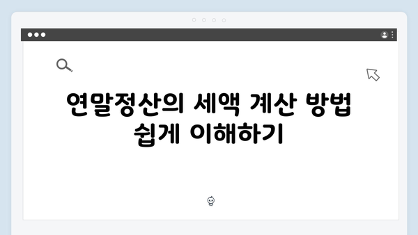 연말정산 유의사항: 2025년 신고 전 반드시 확인해야 할 것들