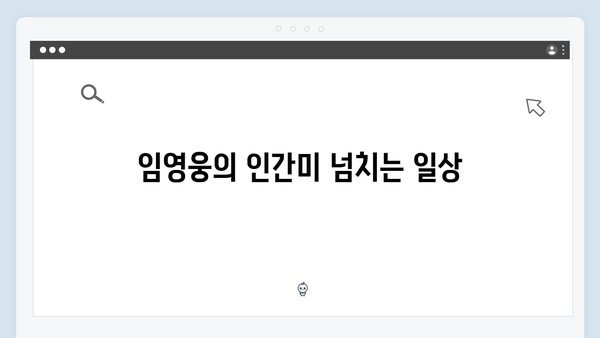 삼시세끼 Light에서 임영웅의 매력 발견하기