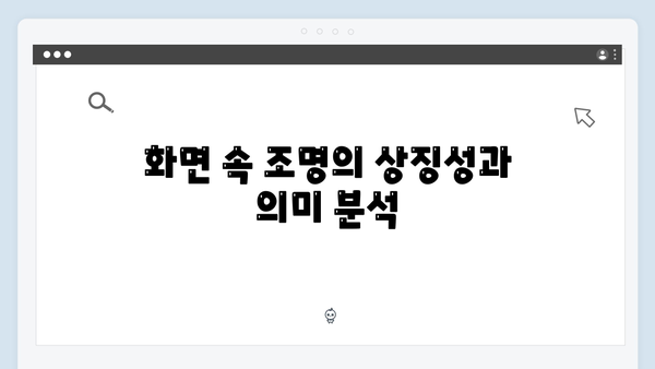 조명가게 1화 리뷰: 김희원 감독의 섬세한 연출이 돋보이는 순간들