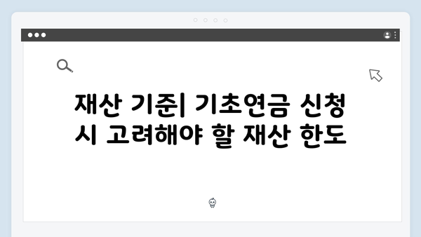 2025년 기초연금 신청자격: 소득·재산기준 안내