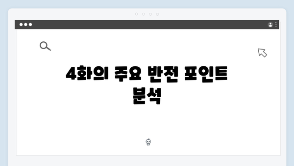 디즈니플러스 오리지널 조명가게 4화: 충격적 반전의 연속