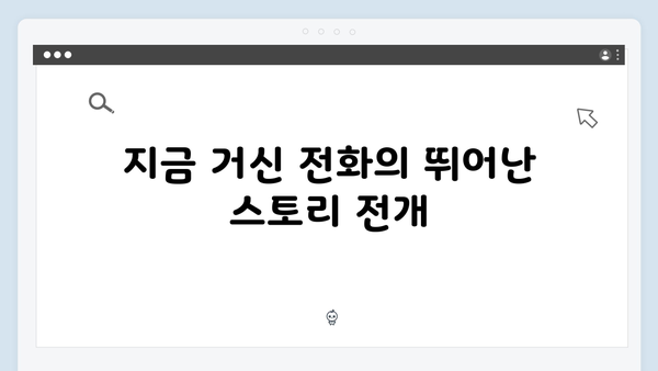 유연석 채수빈 주연 지금 거신 전화는 5회 완벽정리, 숨막히는 전개