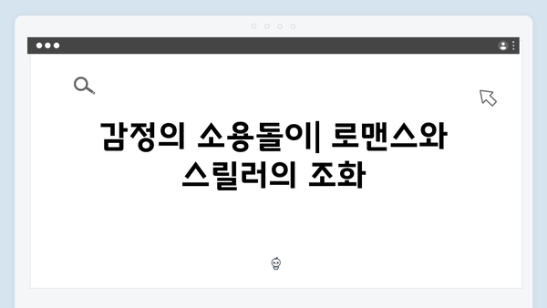 로맨스와 스릴러의 완벽한 조화, 지금 거신 전화는 5화 총정리