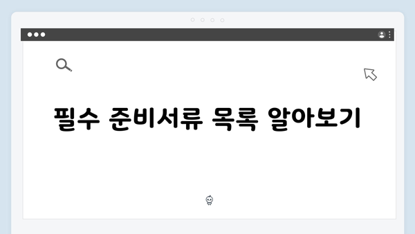 2025 기초연금 신청절차: 준비서류부터 수령까지