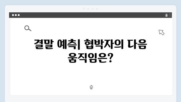 지금 거신 전화는 5회 리뷰, 협박자의 새로운 전략과 부부의 대응