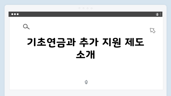 2024년 기초연금 총망라: 자격조건부터 신청까지