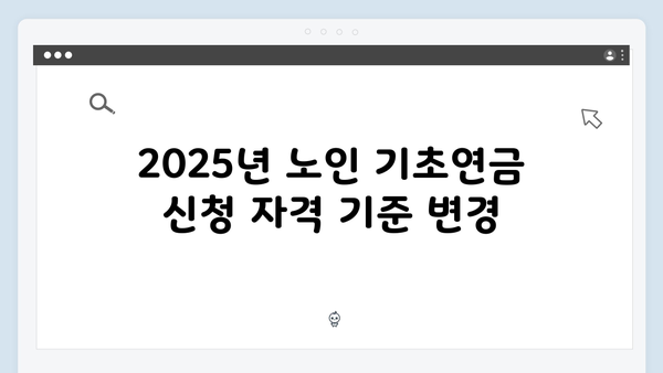 노인 기초연금 신청방법: 2025년 달라진 점 총정리