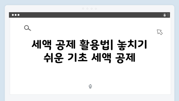 2025 연말정산 재테크 전략: 세금 환급액 극대화하기