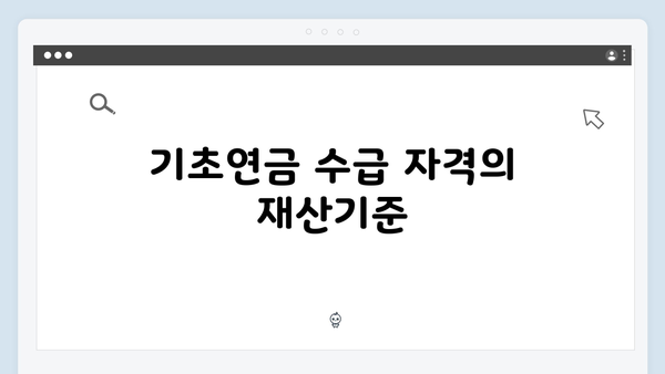 2025 기초연금 수급자격 확인하기: 재산기준부터 신청까지