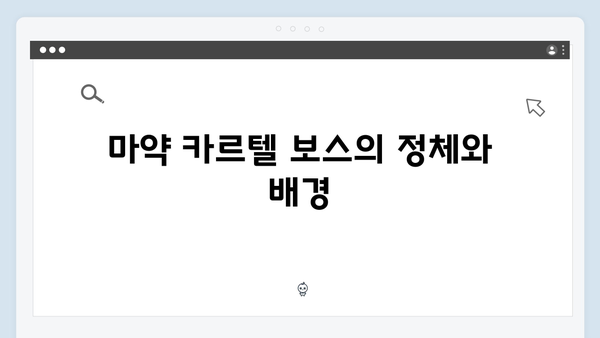 열혈사제2 9회 하이라이트: 마약 카르텔 보스와의 대면