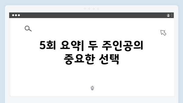 지금 거신 전화는 5회 핵심요약, 백사언x홍희주 관계 변화