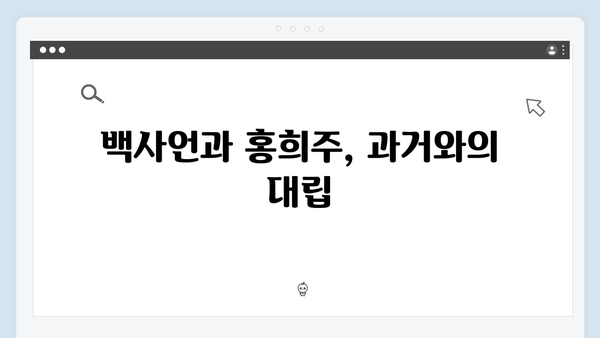 지금 거신 전화는 5회 핵심요약, 백사언x홍희주 관계 변화