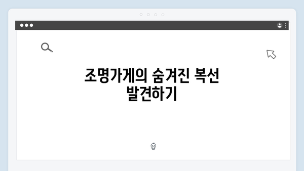 [스포주의] 조명가게 첫 방송 리뷰: 숨겨진 복선과 떡밥 총정리