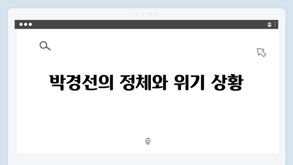 열혈사제2 9화 스포일러: 박경선의 위기와 구출작전