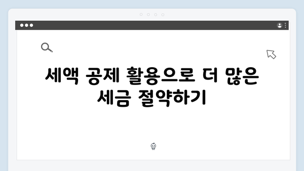 연말정산 절세 꿀팁 모음: 2025년 개정 세법 활용하기