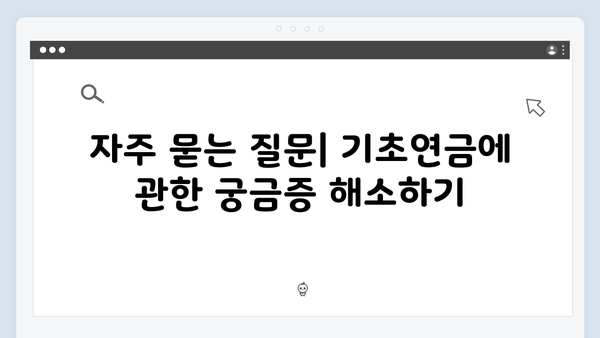 기초연금 수급자격 및 신청절차 완벽정리 (2025년판)