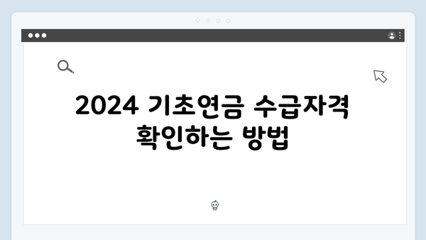 2024 기초연금 신청요령: 수급자격부터 지원금액까지