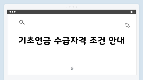 2025 기초연금 총액 얼마? 수급자격부터 신청방법까지