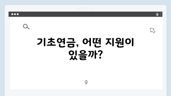 2025 기초연금 총액 얼마? 수급자격부터 신청방법까지