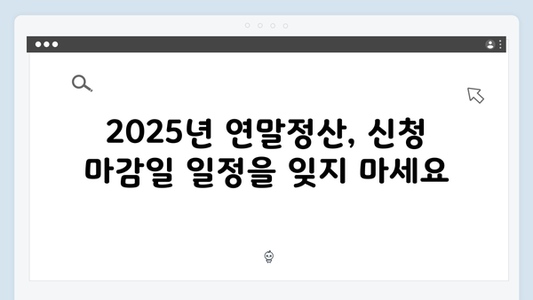 연말정산 신청 기간 놓치지 않기! 2025년 필수 일정 체크