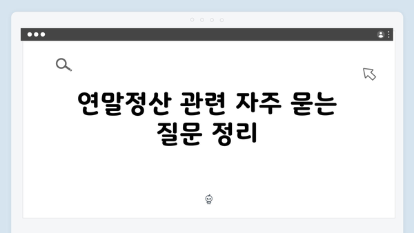 연말정산 신청 기간 놓치지 않기! 2025년 필수 일정 체크