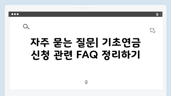 기초연금 온라인 신청방법: 2025년 단계별 가이드