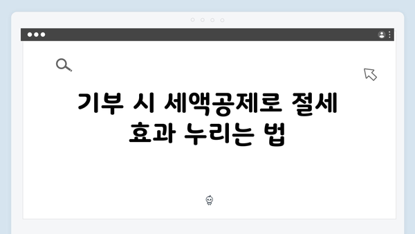 고액 기부금 세액공제율 상향! 2024년에 기부하면 좋은 이유