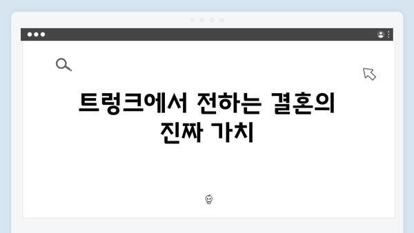 트렁크 1회 완벽 분석 - 결혼이라는 거래의 시작
