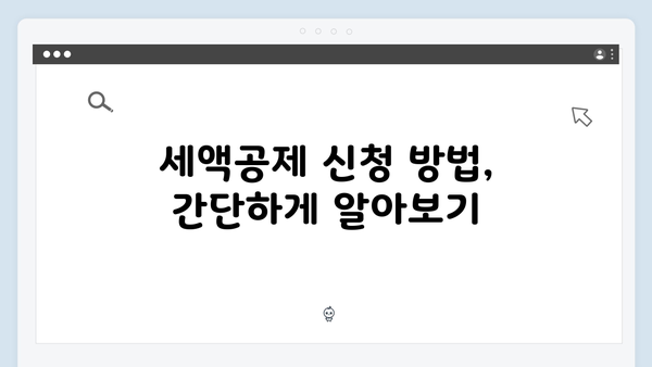 의료비 영수증으로 세액공제 받는 법: 2025년 가이드